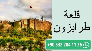 قلعة طرابزون